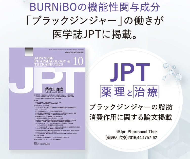 BURNiBOの機能性関与成分「ブラックジンジャー」の働きが医学誌JPTに掲載。