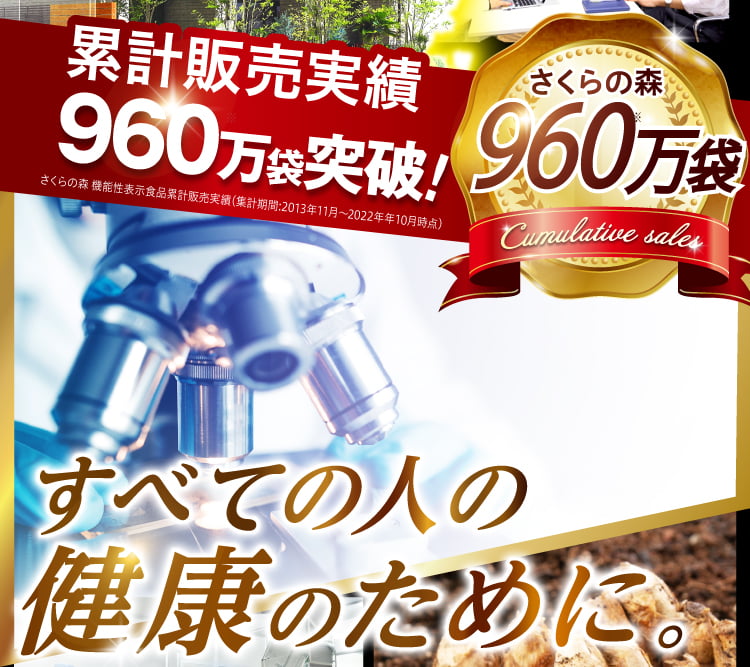 累計販売実績960万袋