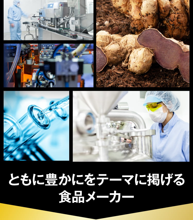 共に豊かにをテーマに掲げる食品メーカー
