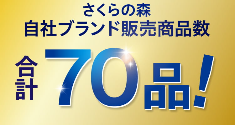 さくらの森自社ブランド販売商品数合計70品