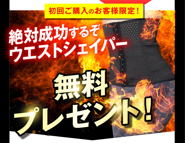 POINT02腹部の脂肪を減らす！