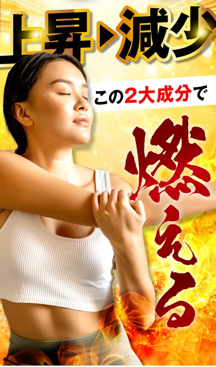 とことん燃やせ