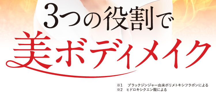 3つの役割で美ボディメイク