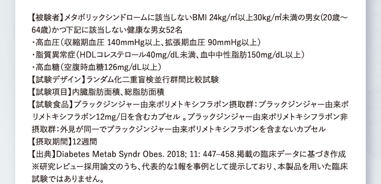 被験者】メタボリックシンドロームに該当しないBMI 24kg/㎡以上30kg/㎡未満の男女(20歳～64歳)かつ下記に該当しない健康な男女52名・・・