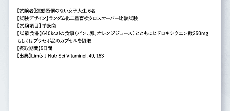 【試験者】運動習慣のない女子大生 6名・・・