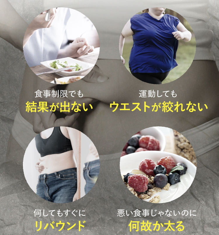 食事制限でも結果が出ない・運動してもウエストが絞れない