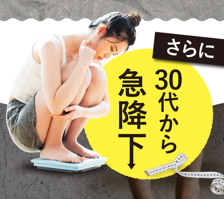 30代から急降下