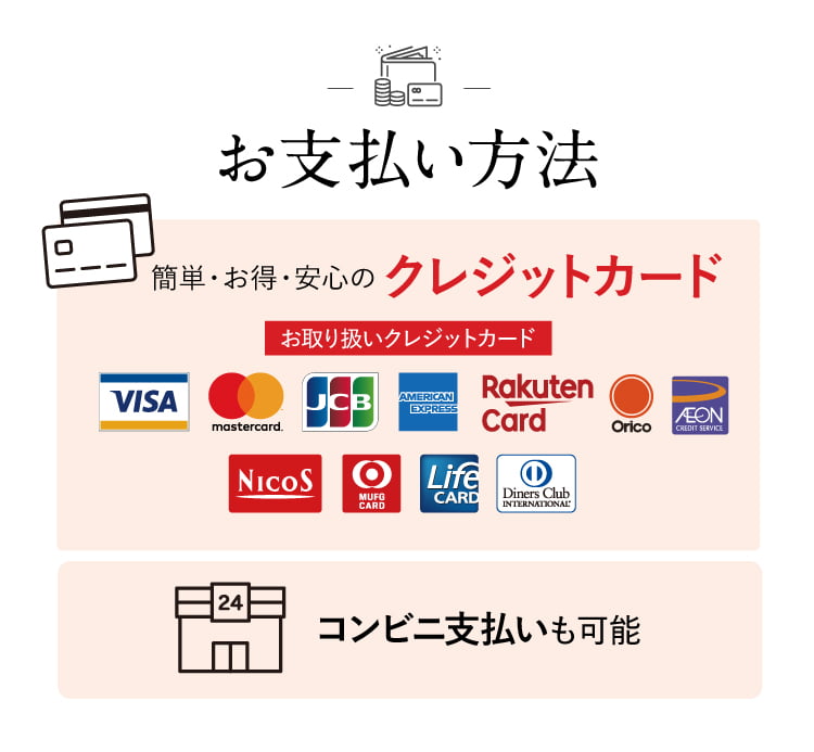 お支払い方法