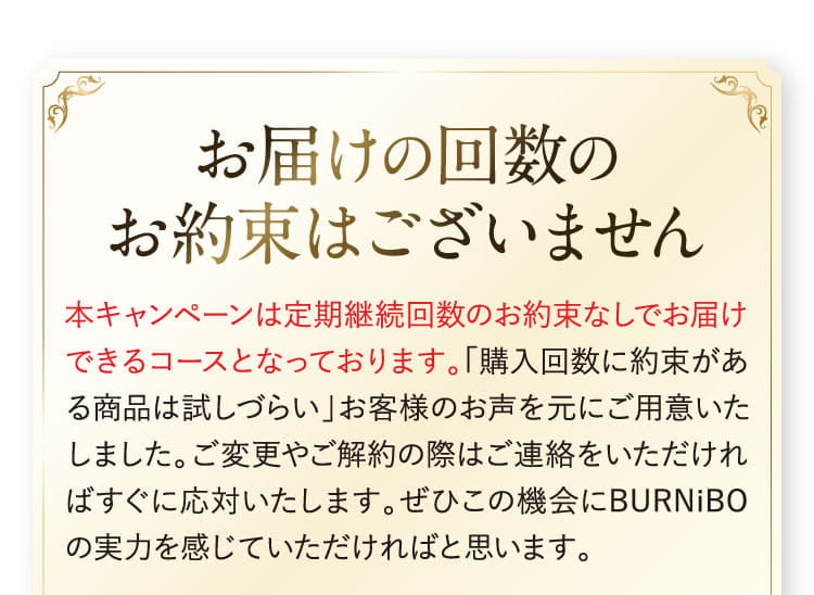 お届けの回数のお約束はございません
