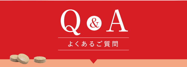 Q&Aよくあるご質問