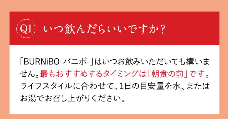 いつ飲んだらいいですか？