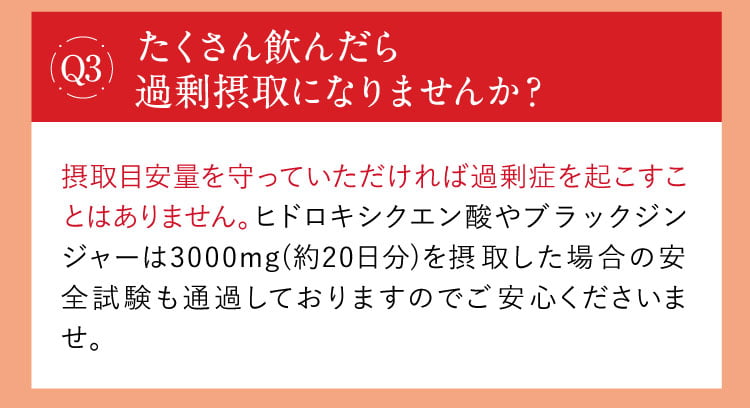 たくさん飲んだら過剰摂取になりませんか？